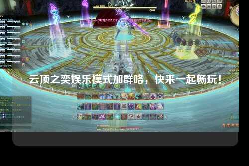 云顶之奕娱乐模式加群咯，快来一起畅玩！