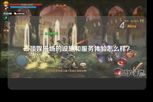 云顶娱乐场的设施和服务体验怎么样？