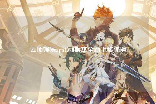 云顶娱乐app1.6.0版本全新上线体验