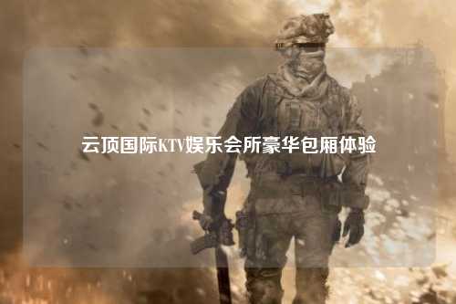 云顶国际KTV娱乐会所豪华包厢体验