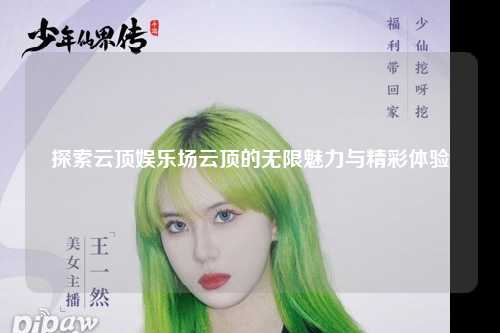 探索云顶娱乐场云顶的无限魅力与精彩体验