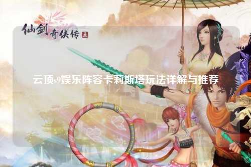 云顶s9娱乐阵容卡莉斯塔玩法详解与推荐