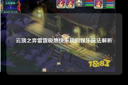云顶之弈雷霆极地快乐劫的娱乐玩法解析