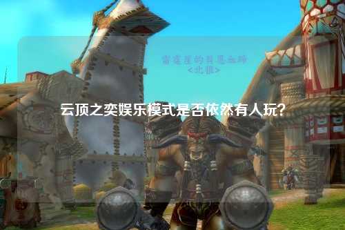 云顶之奕娱乐模式是否依然有人玩？