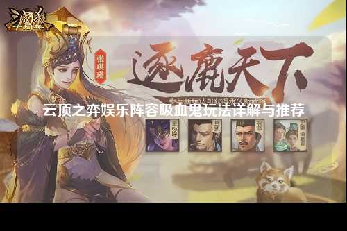 云顶之弈娱乐阵容吸血鬼玩法详解与推荐