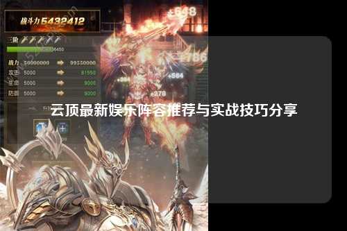云顶最新娱乐阵容推荐与实战技巧分享