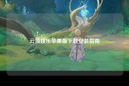 云顶娱乐苹果版下载安装指南