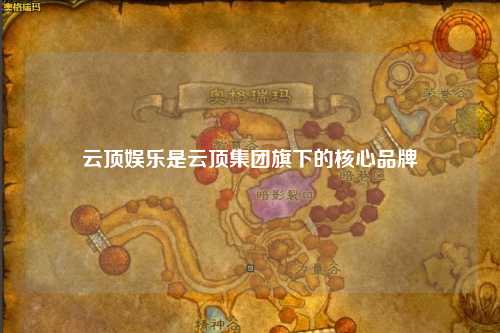云顶娱乐是云顶集团旗下的核心品牌