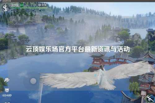 云顶娱乐场官方平台最新资讯与活动