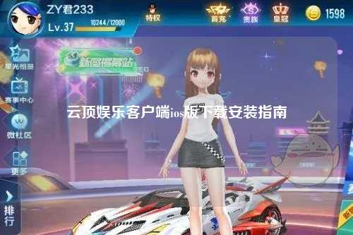 云顶娱乐客户端ios版下载安装指南