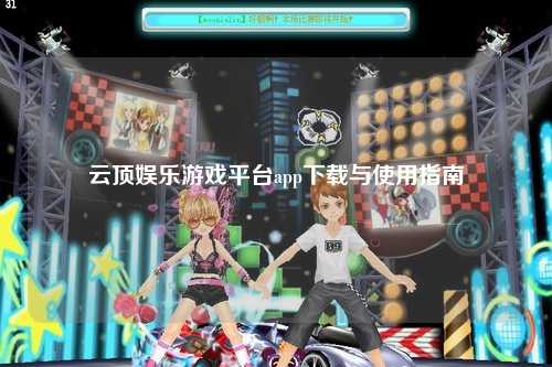 云顶娱乐游戏平台app下载与使用指南