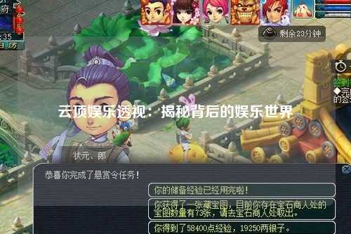 云顶娱乐透视：揭秘背后的娱乐世界