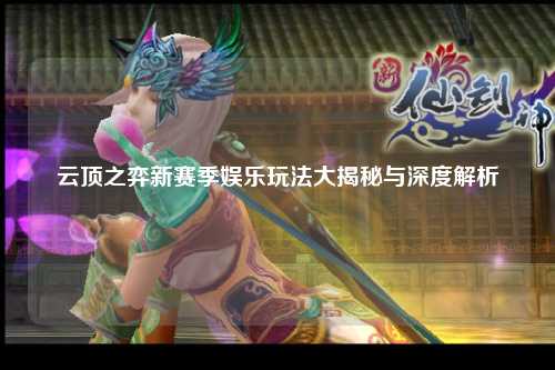 云顶之弈新赛季娱乐玩法大揭秘与深度解析