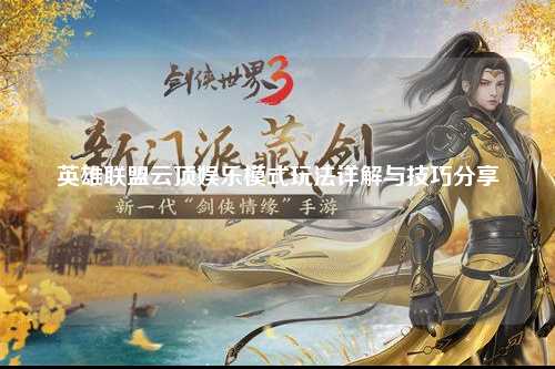 英雄联盟云顶娱乐模式玩法详解与技巧分享