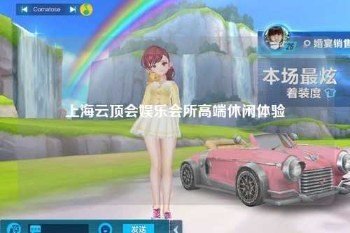 上海云顶会娱乐会所高端休闲体验