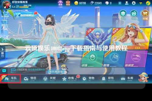 云顶娱乐40082app下载指南与使用教程