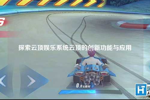 探索云顶娱乐系统云顶的创新功能与应用