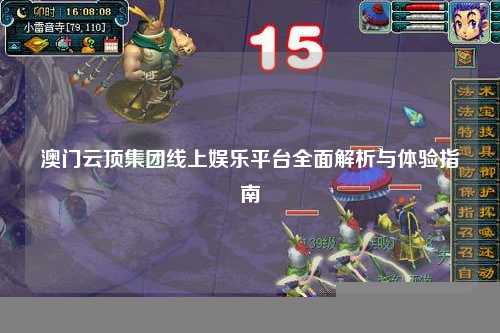 澳门云顶集团线上娱乐平台全面解析与体验指南