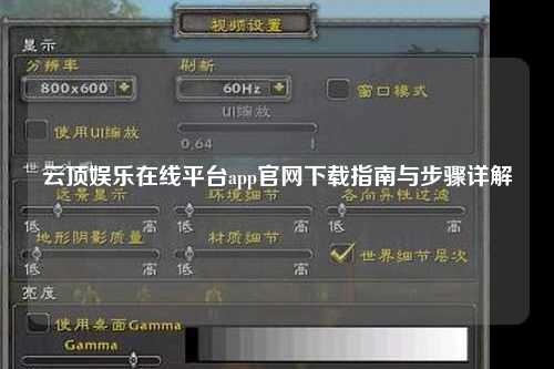 云顶娱乐在线平台app官网下载指南与步骤详解