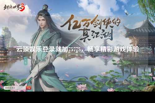 云顶娱乐登录就加75775，畅享精彩游戏体验