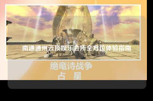 南通通州云顶娱乐会所全方位体验指南