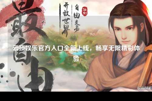 云顶娱乐官方入口全新上线，畅享无限精彩体验