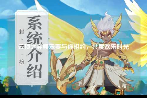 云顶之弈娱乐赛与你相约，共度欢乐时光