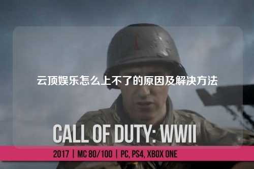云顶娱乐怎么上不了的原因及解决方法