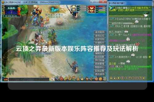 云顶之弈最新版本娱乐阵容推荐及玩法解析