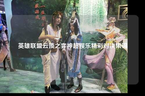 英雄联盟云顶之弈神超娱乐精彩对决集锦