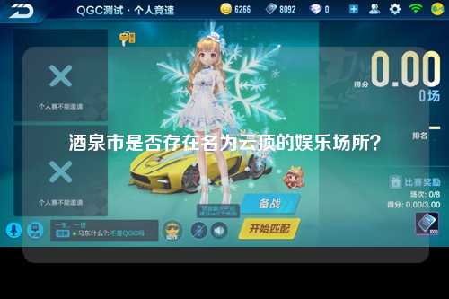 酒泉市是否存在名为云顶的娱乐场所？