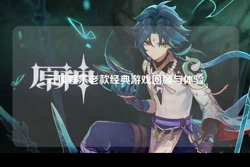 云顶娱乐老款经典游戏回顾与体验
