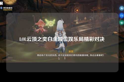 LOL云顶之奕白金段位娱乐局精彩对决