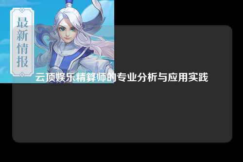 云顶娱乐精算师的专业分析与应用实践