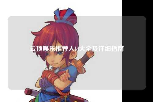 云顶娱乐推荐人ld大全及详细指南
