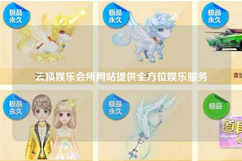 云顶娱乐会所网站提供全方位娱乐服务
