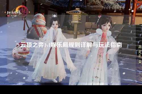 云顶之弈1v1娱乐局规则详解与玩法指南