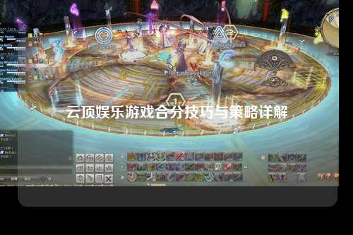 云顶娱乐游戏合分技巧与策略详解