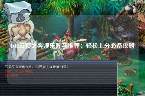 LOL云顶之弈娱乐阵容推荐：轻松上分必备攻略