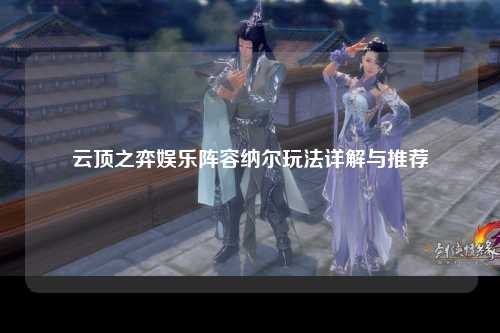 云顶之弈娱乐阵容纳尔玩法详解与推荐