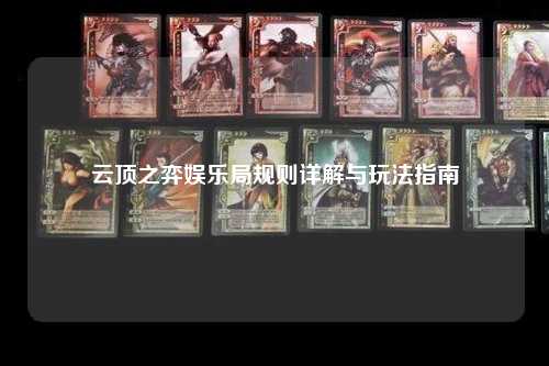 云顶之弈娱乐局规则详解与玩法指南