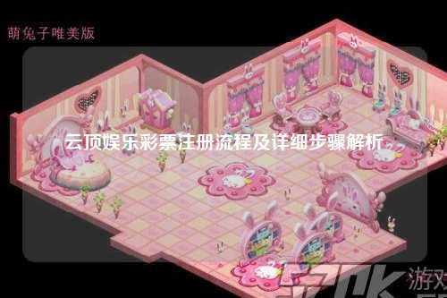 云顶娱乐彩票注册流程及详细步骤解析