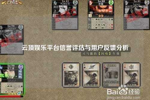 云顶娱乐平台信誉评估与用户反馈分析