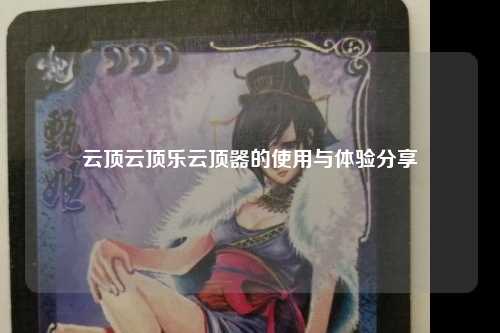 云顶云顶乐云顶器的使用与体验分享