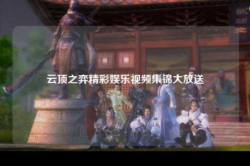 云顶之弈精彩娱乐视频集锦大放送