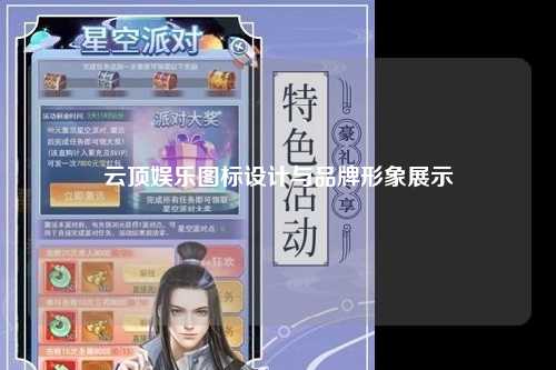 云顶娱乐图标设计与品牌形象展示