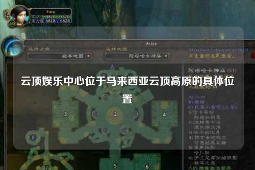 云顶娱乐中心位于马来西亚云顶高原的具体位置