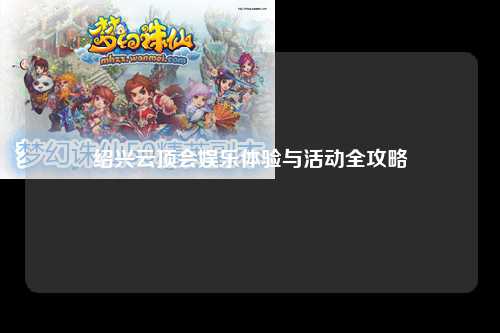 绍兴云顶会娱乐体验与活动全攻略