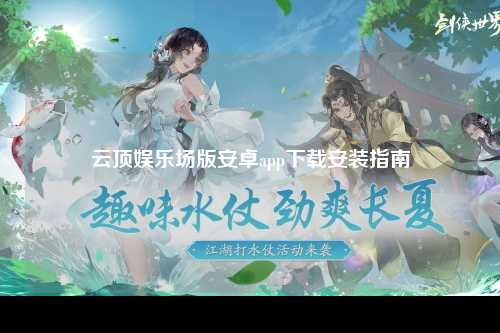 云顶娱乐场版安卓app下载安装指南