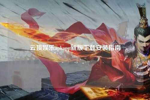 云顶娱乐apkapp新版下载安装指南